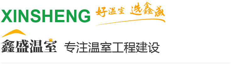 青州市鑫盛溫室工程有限公司